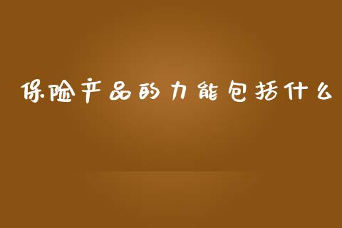 保险产品的力能包括什么_https://www.gongyisiwang.com_道指_第1张