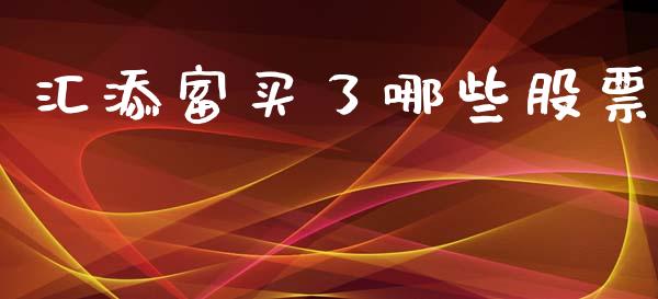 汇添富买了哪些股票_https://www.gongyisiwang.com_焦炭期货手续费_第1张
