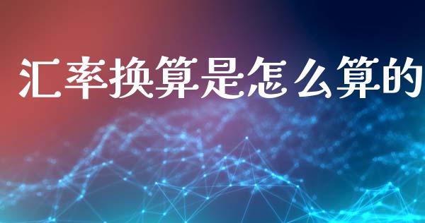 汇率换算是怎么算的_https://www.gongyisiwang.com_股指期货交易手续费_第1张
