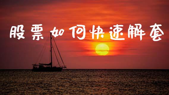 股票如何快速解套_https://www.gongyisiwang.com_股指期货_第1张