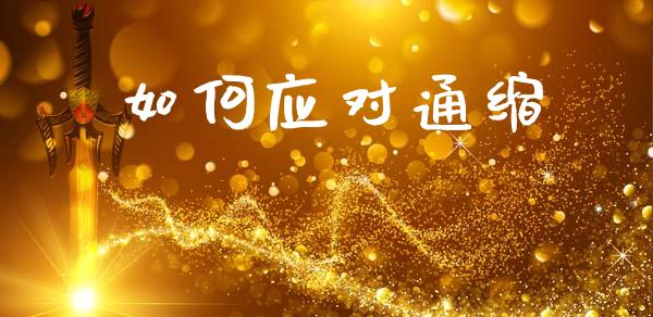 如何应对通缩_https://www.gongyisiwang.com_股指期货_第1张
