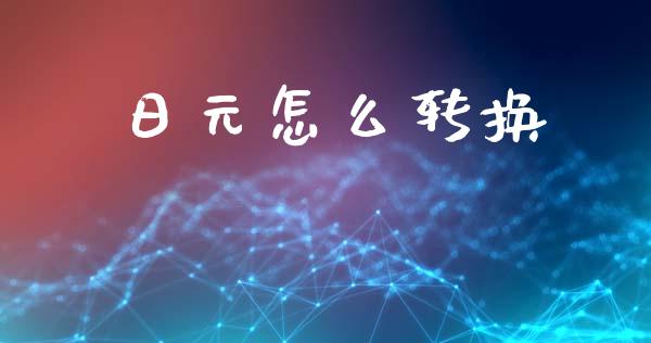 日元怎么转换_https://www.gongyisiwang.com_股指期货_第1张