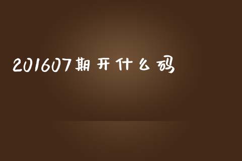 201607期开什么码_https://www.gongyisiwang.com_焦炭期货手续费_第1张