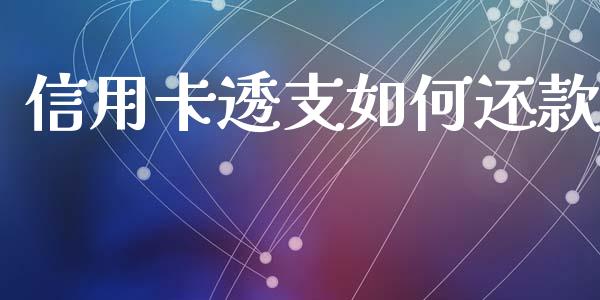 信用卡透支如何还款_https://www.gongyisiwang.com_广发期货手续费_第1张