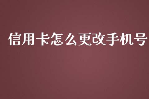 信用卡怎么更改手机号_https://www.gongyisiwang.com_道指_第1张