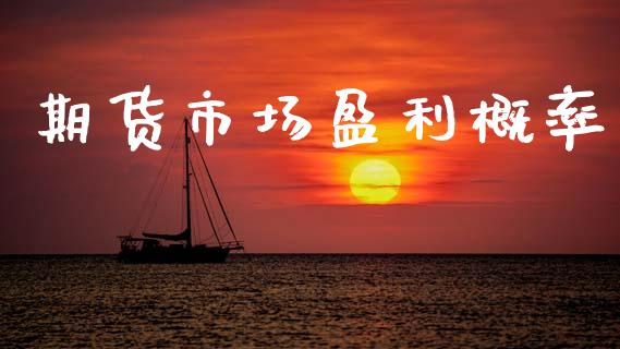 期货市场盈利概率_https://www.gongyisiwang.com_期货公司手续费排名_第1张