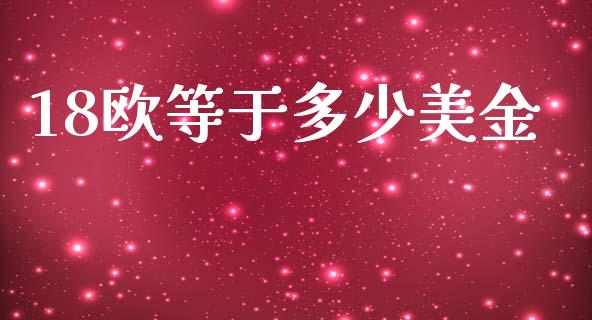 18欧等于多少美金_https://www.gongyisiwang.com_股指期货_第1张