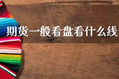 期货一般看盘看什么线_https://www.gongyisiwang.com_道指_第1张