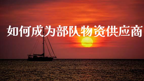 如何成为部队物资供应商_https://www.gongyisiwang.com_期货公司手续费排名_第1张