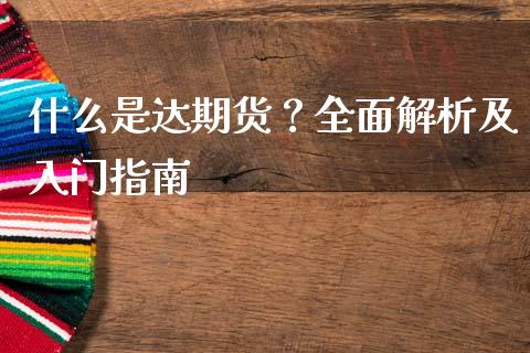 什么是达期货？全面解析及入门指南_https://www.gongyisiwang.com_道指_第1张