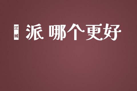 钜派 哪个更好_https://www.gongyisiwang.com_恒指期货_第1张