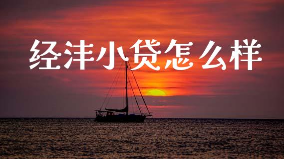 经沣小贷怎么样_https://www.gongyisiwang.com_原油期货_第1张