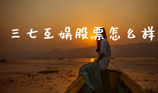 三七互娱股票怎么样_https://www.gongyisiwang.com_广发期货手续费_第1张