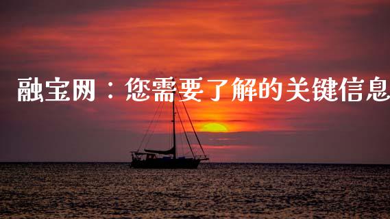 融宝网:您需要了解的关键信息_恒指期货_第1张_股指期货交易手续费_广发期货手续费_期货公司手续费排名_焦炭期货手续费 融宝网:您需要了解的关键信息_https://www.gongyisiwang.com_恒指期货_第1张