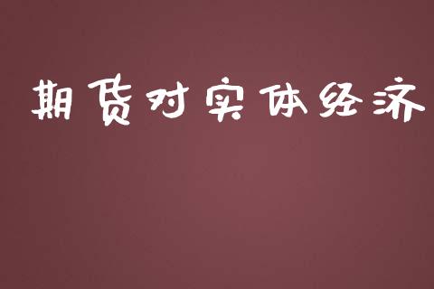 期货对实体经济_https://www.gongyisiwang.com_恒指期货_第1张