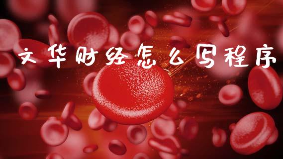 文华财经怎么写程序_https://www.gongyisiwang.com_恒指期货_第1张