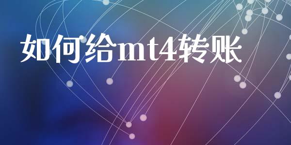 如何给mt4转账_https://www.gongyisiwang.com_道指_第1张