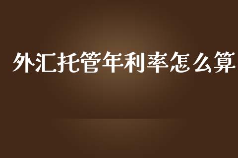 外汇托管年利率怎么算_https://www.gongyisiwang.com_恒指期货_第1张