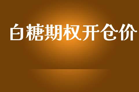 白糖期权开仓价_https://www.gongyisiwang.com_焦炭期货手续费_第1张