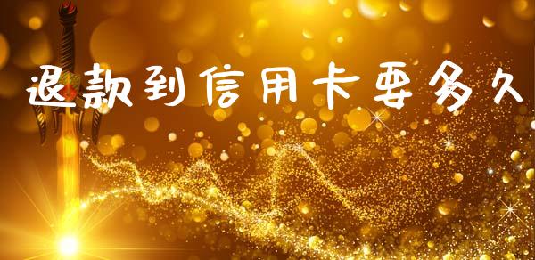 退款到信用卡要多久_https://www.gongyisiwang.com_股指期货交易手续费_第1张