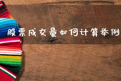 股票成交量如何计算举例_https://www.gongyisiwang.com_原油期货_第1张