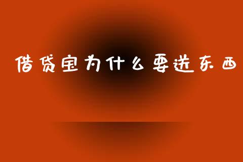 借贷宝为什么要送东西_https://www.gongyisiwang.com_道指_第1张