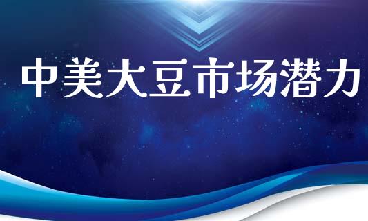 中美大豆市场潜力_https://www.gongyisiwang.com_恒指期货_第1张