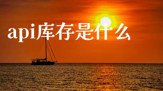 api库存是什么_恒指期货_第1张_股指期货交易手续费_广发期货手续费_期货公司手续费排名_焦炭期货手续费 api库存是什么_https://www.gongyisiwang.com_恒指期货_第1张
