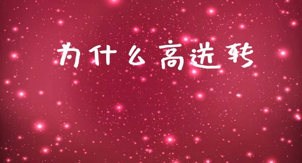 为什么高送转_https://www.gongyisiwang.com_原油期货_第1张