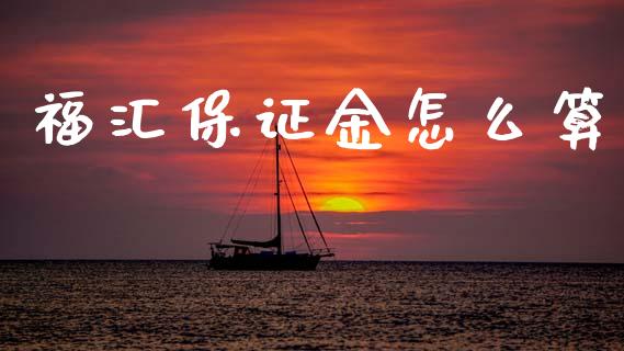 福汇保证金怎么算_https://www.gongyisiwang.com_道指_第1张