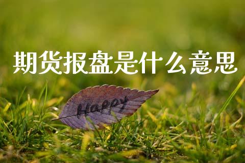 期货报盘是什么意思_期货公司手续费排名_第1张_股指期货交易手续费_广发期货手续费_期货公司手续费排名_焦炭期货手续费 期货报盘是什么意思_https://www.gongyisiwang.com_期货公司手续费排名_第1张