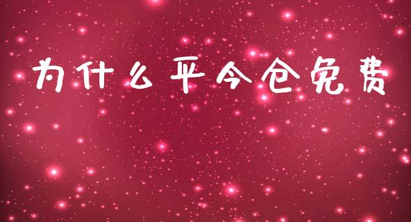 为什么平今仓免费_https://www.gongyisiwang.com_原油期货_第1张