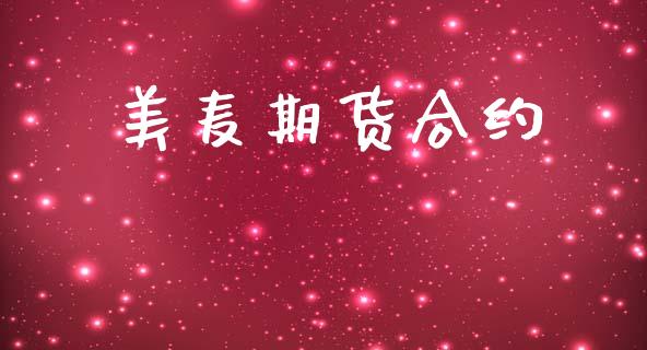 美麦期货合约_https://www.gongyisiwang.com_广发期货手续费_第1张