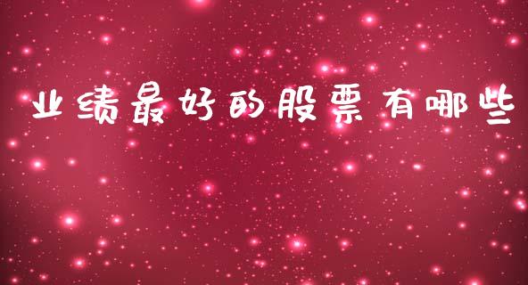 业绩最好的股票有哪些_https://www.gongyisiwang.com_道指_第1张