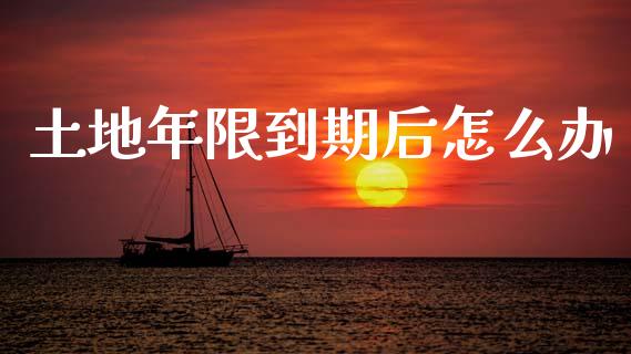土地年限到期后怎么办_https://www.gongyisiwang.com_股指期货_第1张