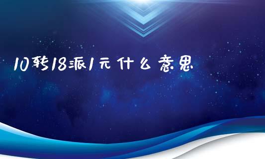 10转18派1元什么意思_https://www.gongyisiwang.com_期货公司手续费排名_第1张