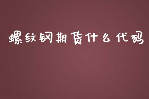 螺纹钢期货什么代码_https://www.gongyisiwang.com_恒指期货_第1张