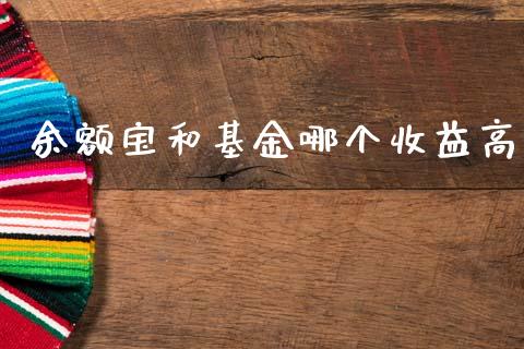 余额宝和基金哪个收益高_https://www.gongyisiwang.com_焦炭期货手续费_第1张