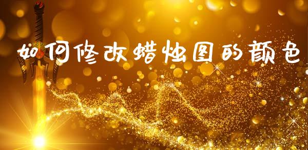 如何修改蜡烛图的颜色_https://www.gongyisiwang.com_广发期货手续费_第1张