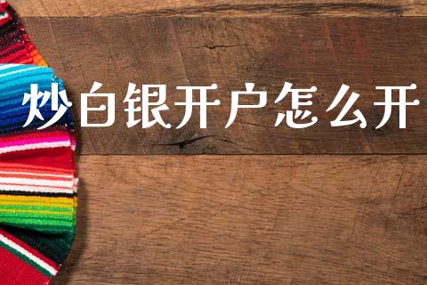 炒白银开户怎么开_https://www.gongyisiwang.com_股指期货交易手续费_第1张
