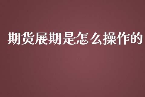 期货展期是怎么操作的_https://www.gongyisiwang.com_原油期货_第1张