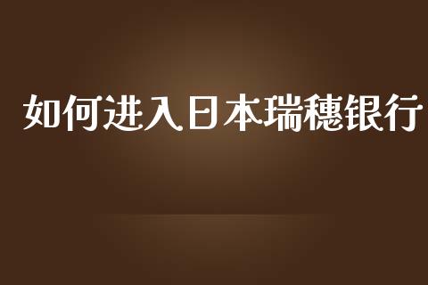 如何进入日本瑞穗银行_https://www.gongyisiwang.com_焦炭期货手续费_第1张