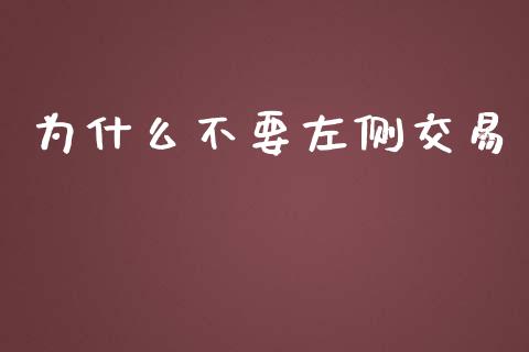 为什么不要左侧交易_https://www.gongyisiwang.com_道指_第1张