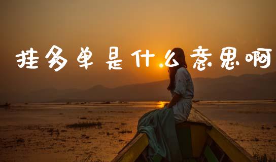 挂多单是什么意思啊_https://www.gongyisiwang.com_道指_第1张