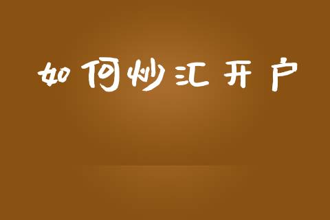 如何炒汇开户_https://www.gongyisiwang.com_广发期货手续费_第1张