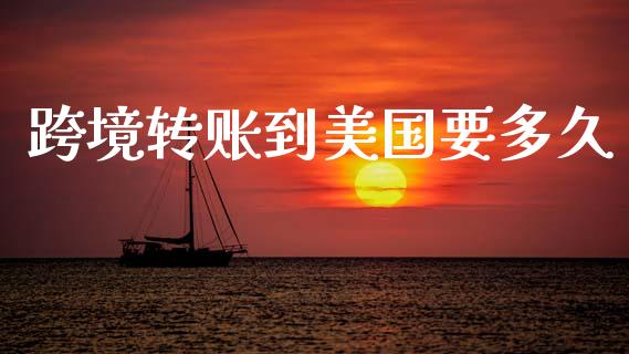 跨境转账到美国要多久_https://www.gongyisiwang.com_原油期货_第1张