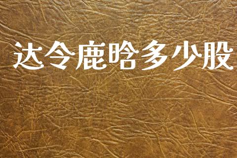 达令鹿晗多少股_https://www.gongyisiwang.com_原油期货_第1张