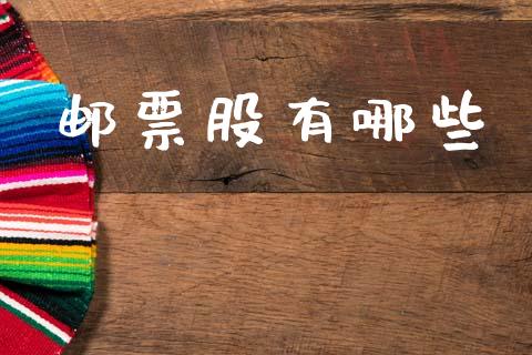 邮票股有哪些_https://www.gongyisiwang.com_股指期货交易手续费_第1张