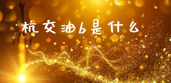杭交油b是什么_https://www.gongyisiwang.com_期货公司手续费排名_第1张