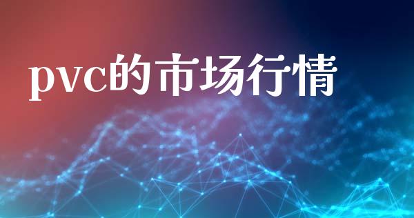 pvc的市场行情_https://www.gongyisiwang.com_股指期货_第1张